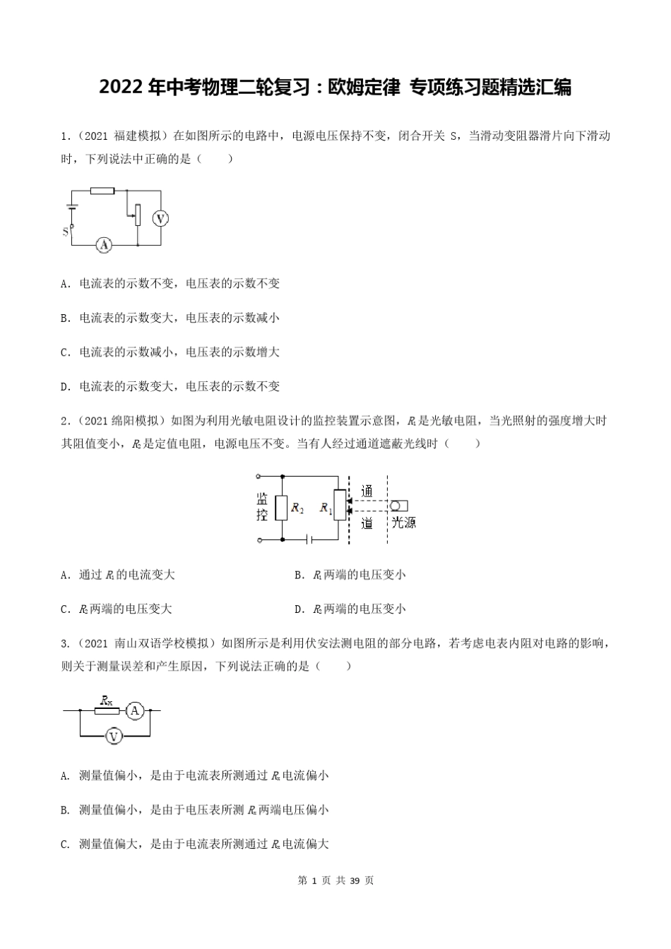 2022年中考物理二轮复习欧姆定律专项练习题精选汇编版,含答案_第1页