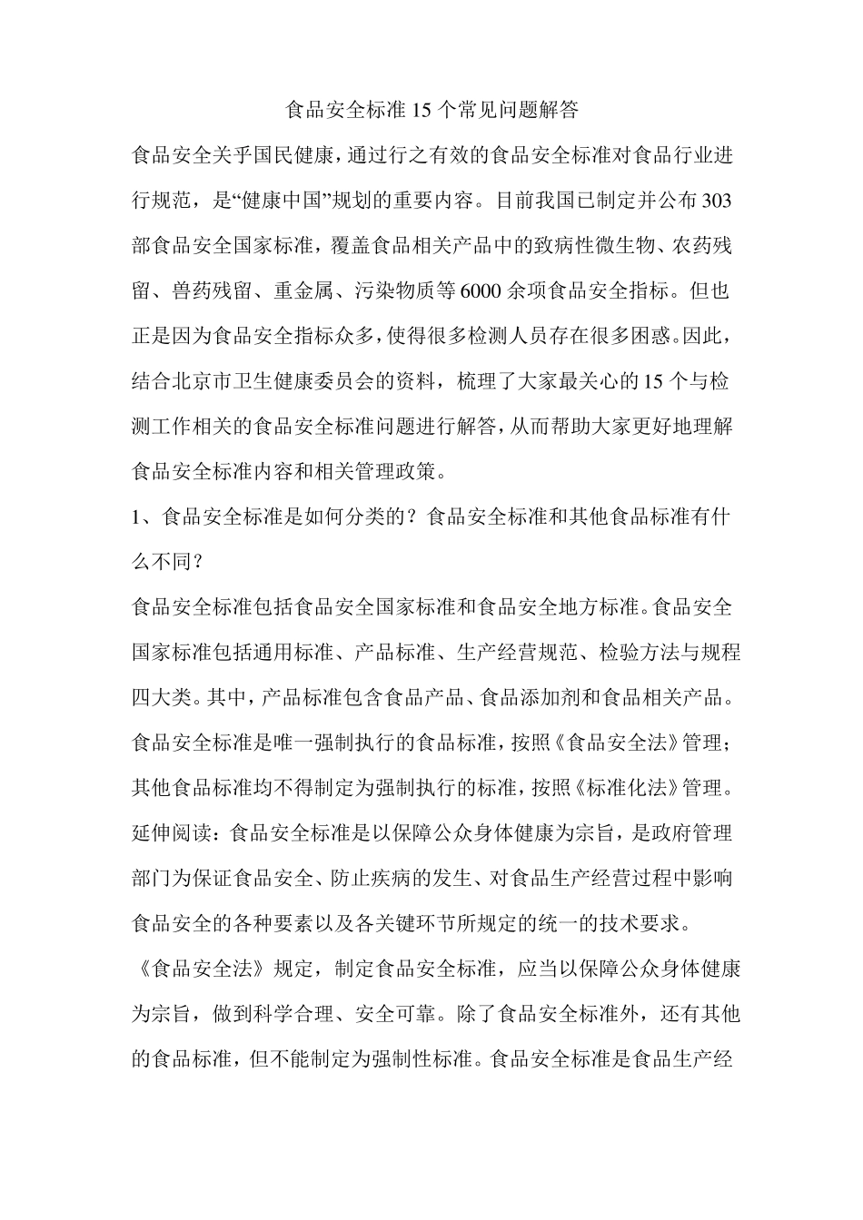 食品安全标准15个常见问题解答_第1页