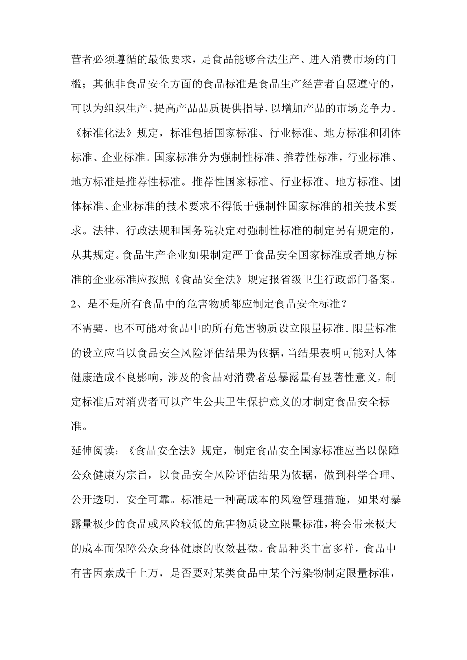 食品安全标准15个常见问题解答_第2页