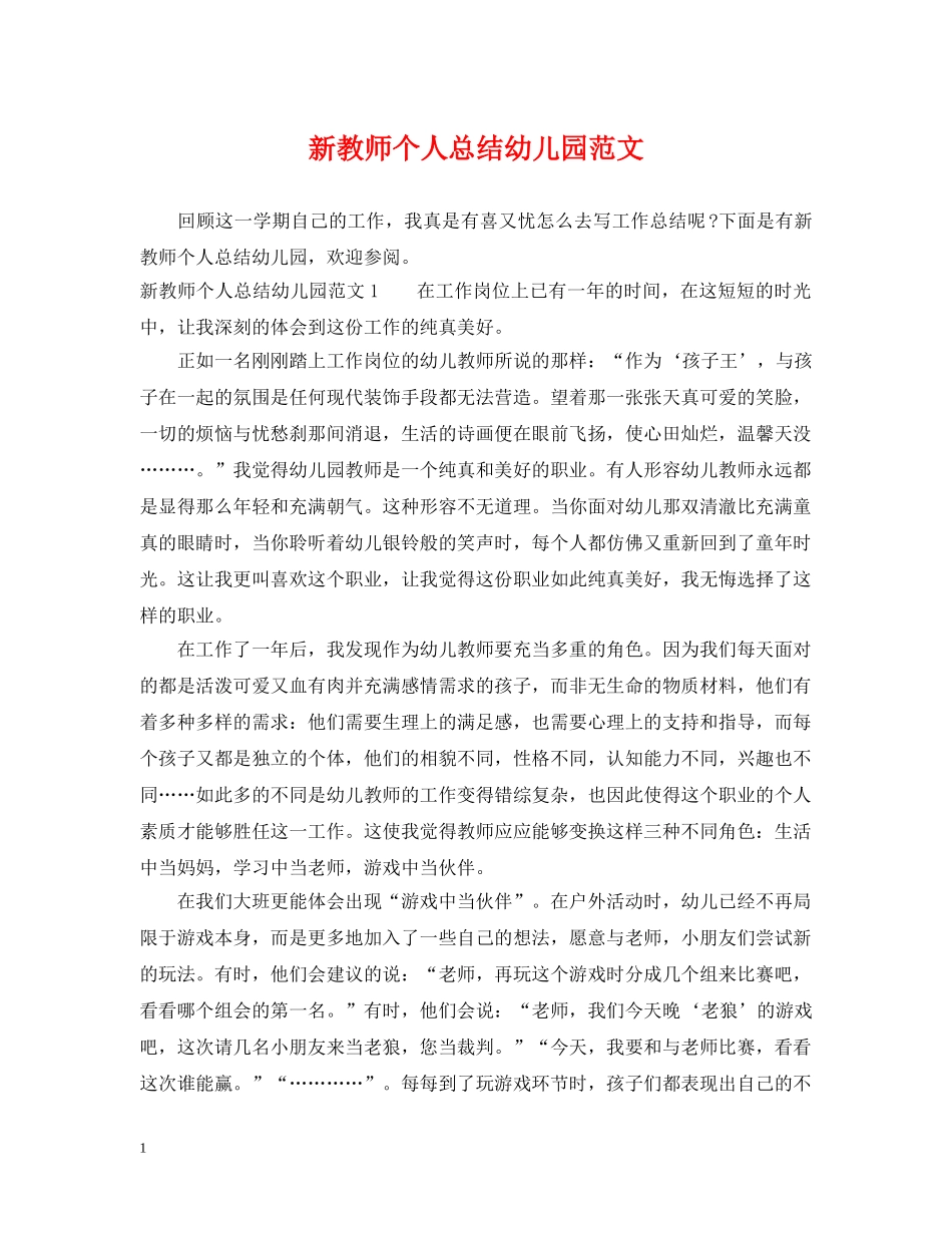 新教师个人总结幼儿园范文 _第1页