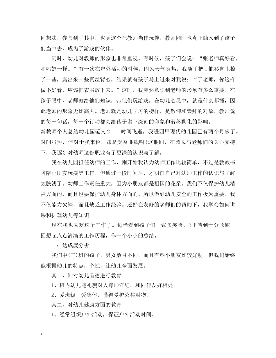 新教师个人总结幼儿园范文 _第2页