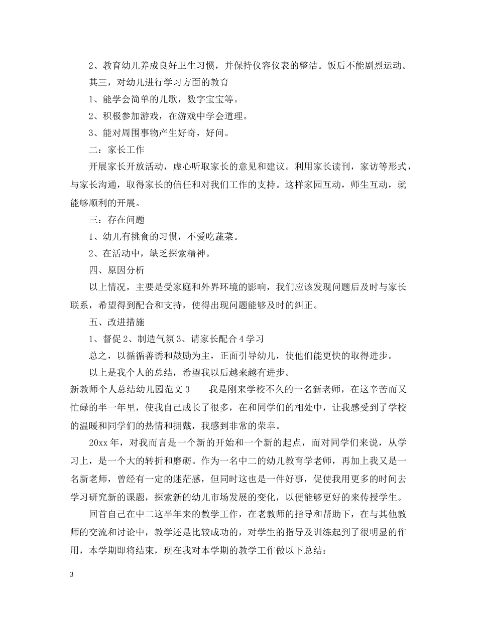 新教师个人总结幼儿园范文 _第3页