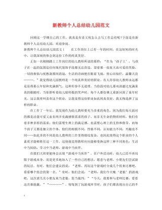 新教师个人总结幼儿园范文 