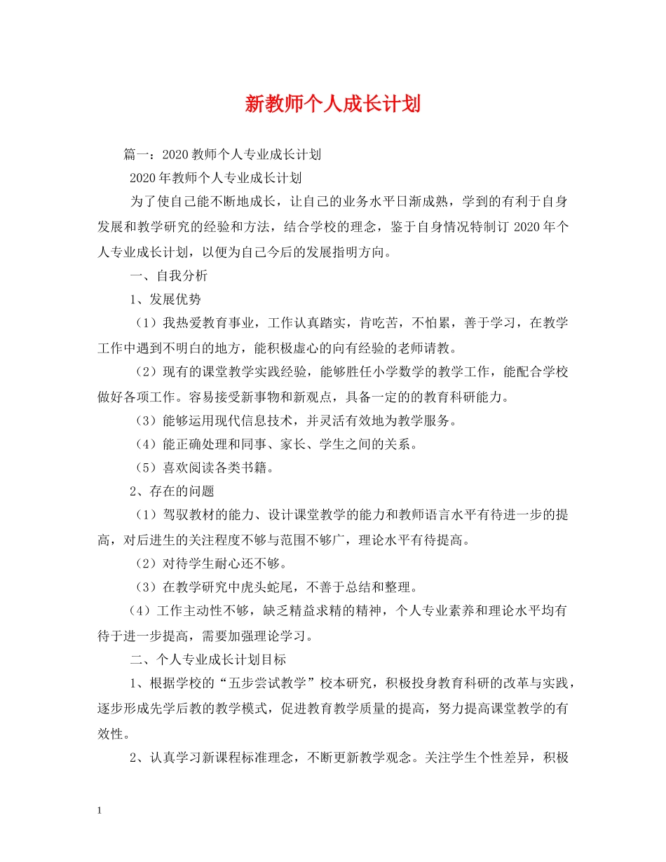 新教师个人成长计划 (2) _第1页