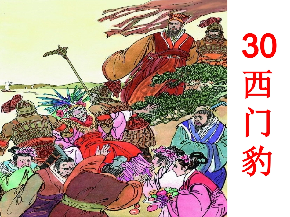 演示文稿30西门豹_第1页