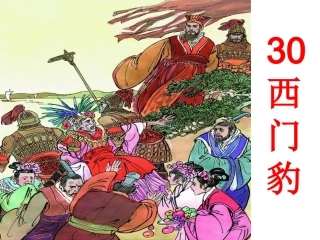 演示文稿30西门豹
