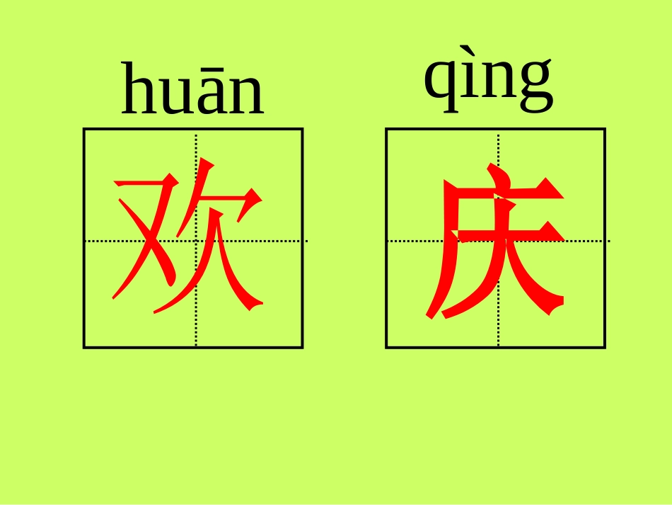 《欢庆》PPT课件_第3页