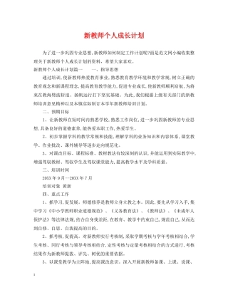 新教师个人成长计划 