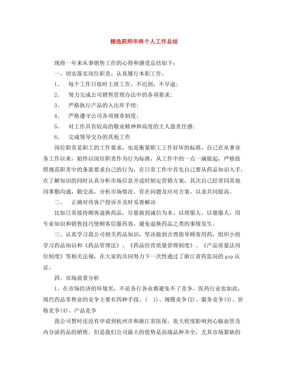 精选药师年终个人工作总结_第1页
