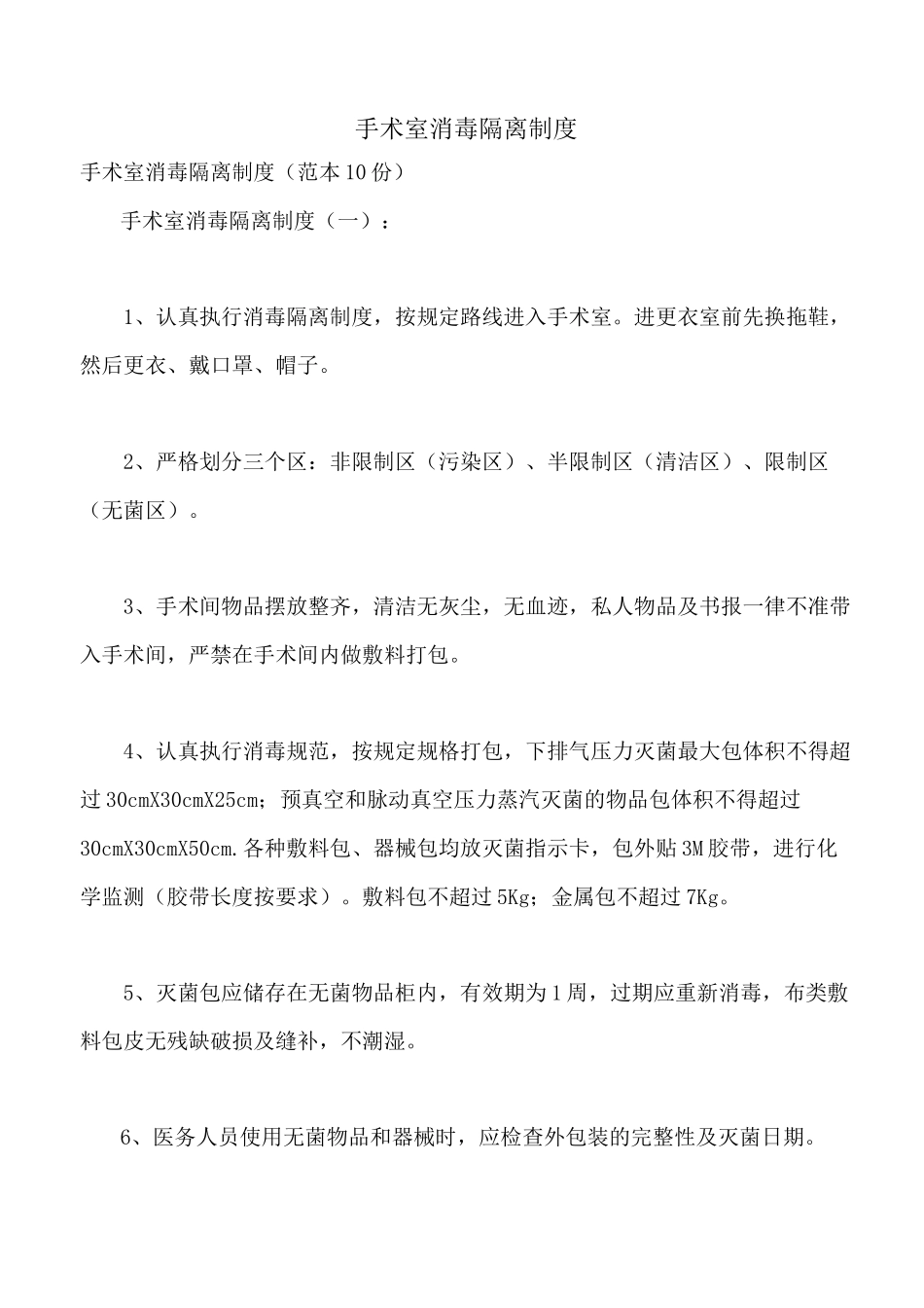 手术室消毒隔离制度_第1页