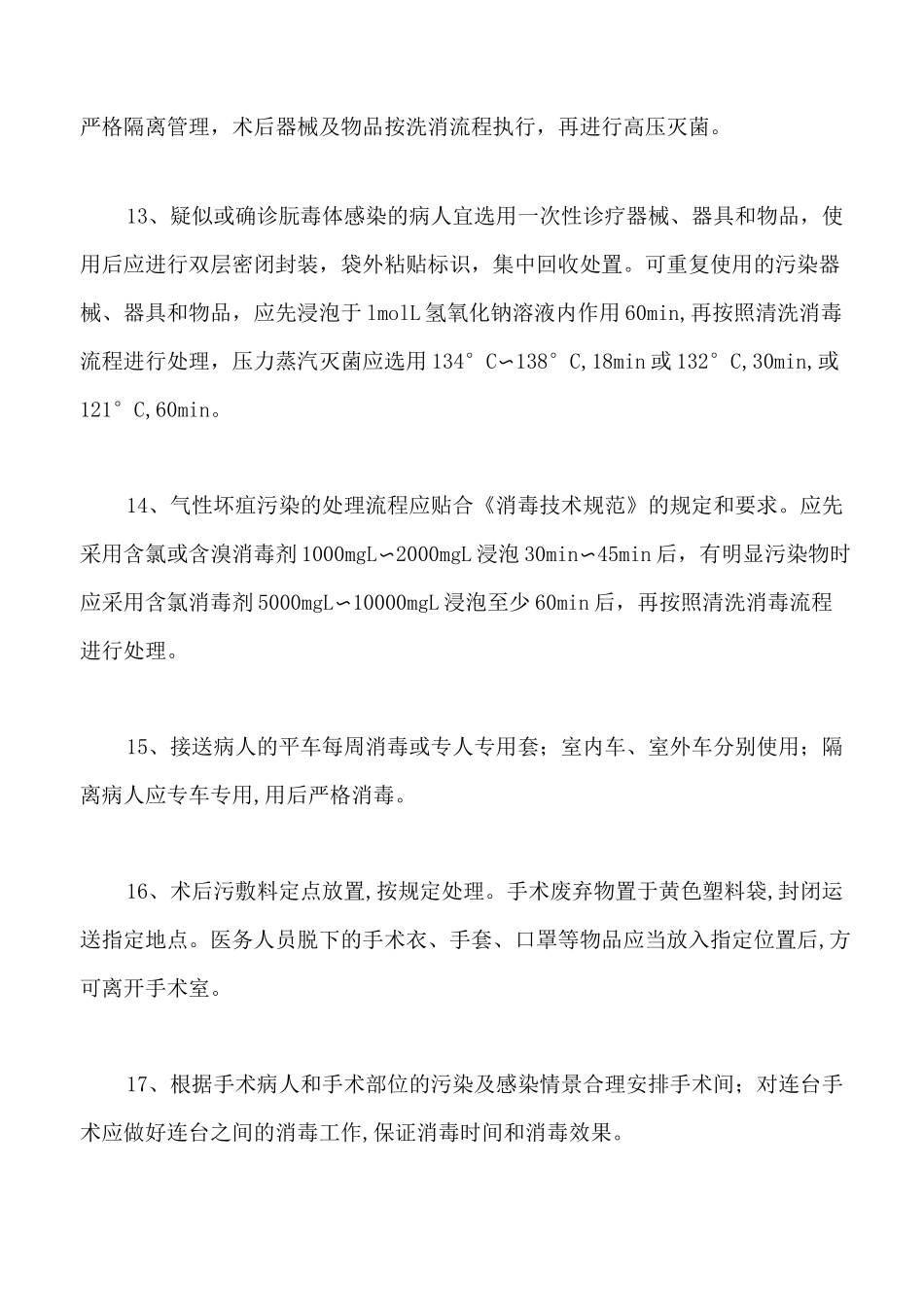 手术室消毒隔离制度_第3页