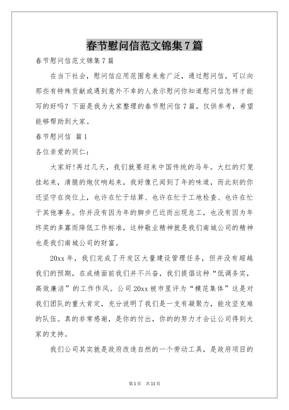 春节慰问信范本锦集7篇_第1页