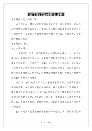 春节慰问信范本锦集7篇