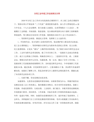 分局工会年底工作总结例文分享