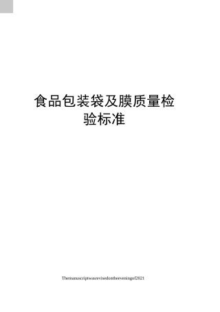 食品包装袋及膜质量检验标准