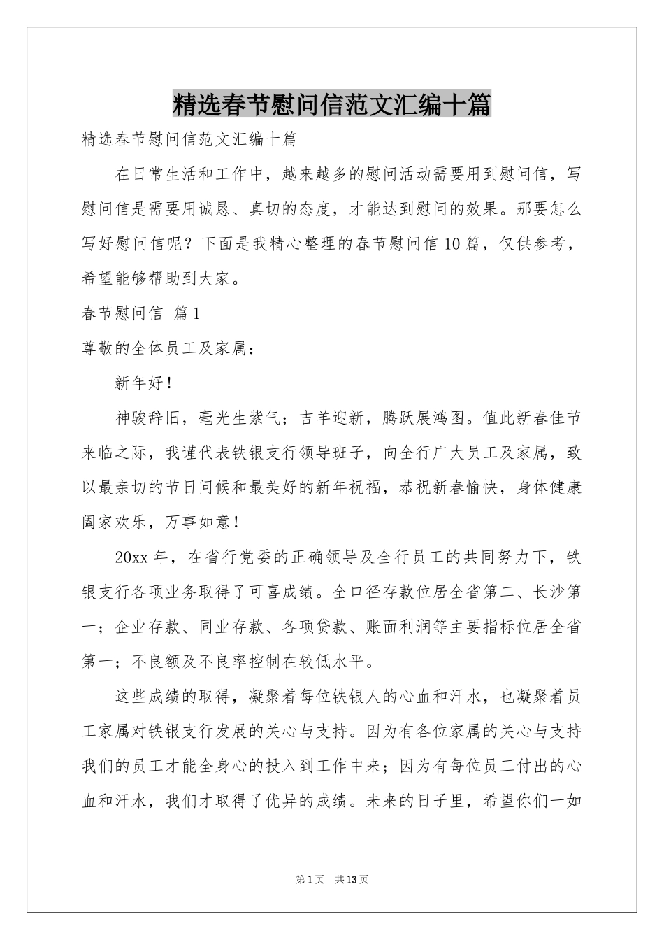 春节慰问信范本汇编十篇_第1页