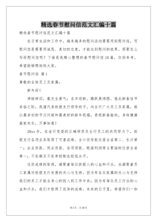 春节慰问信范本汇编十篇