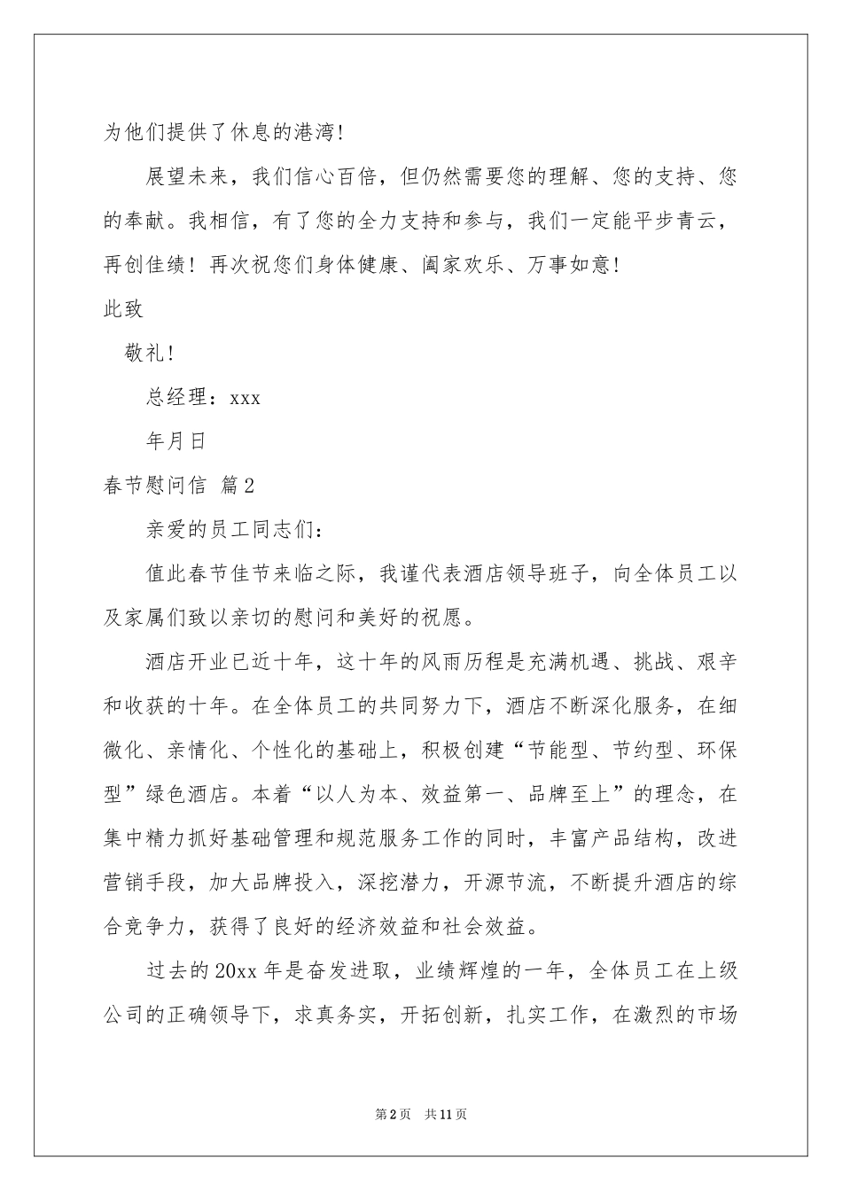 春节慰问信范本锦集八篇_第2页