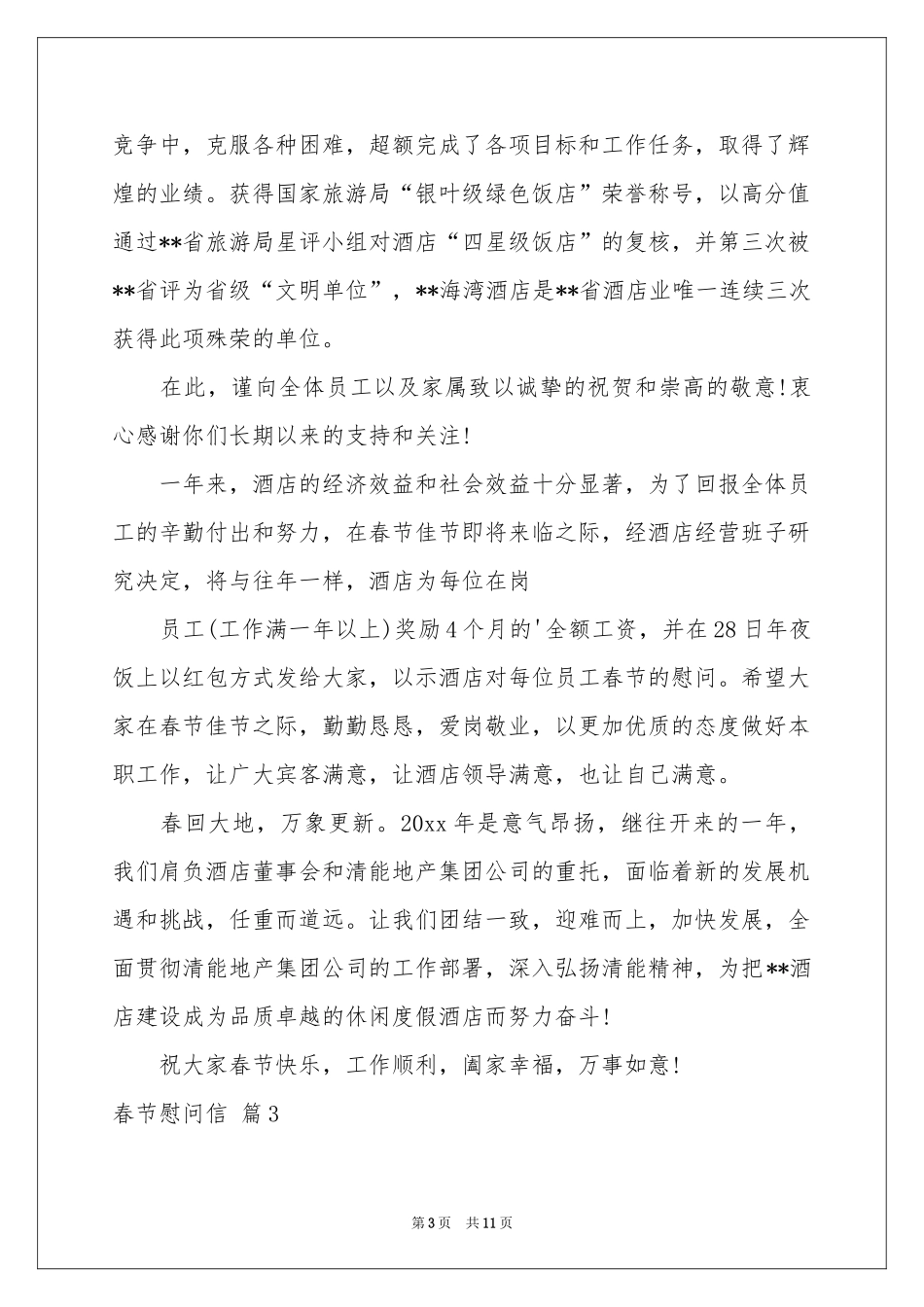 春节慰问信范本锦集八篇_第3页