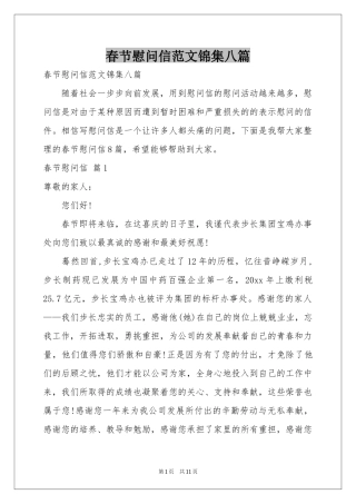 春节慰问信范本锦集八篇