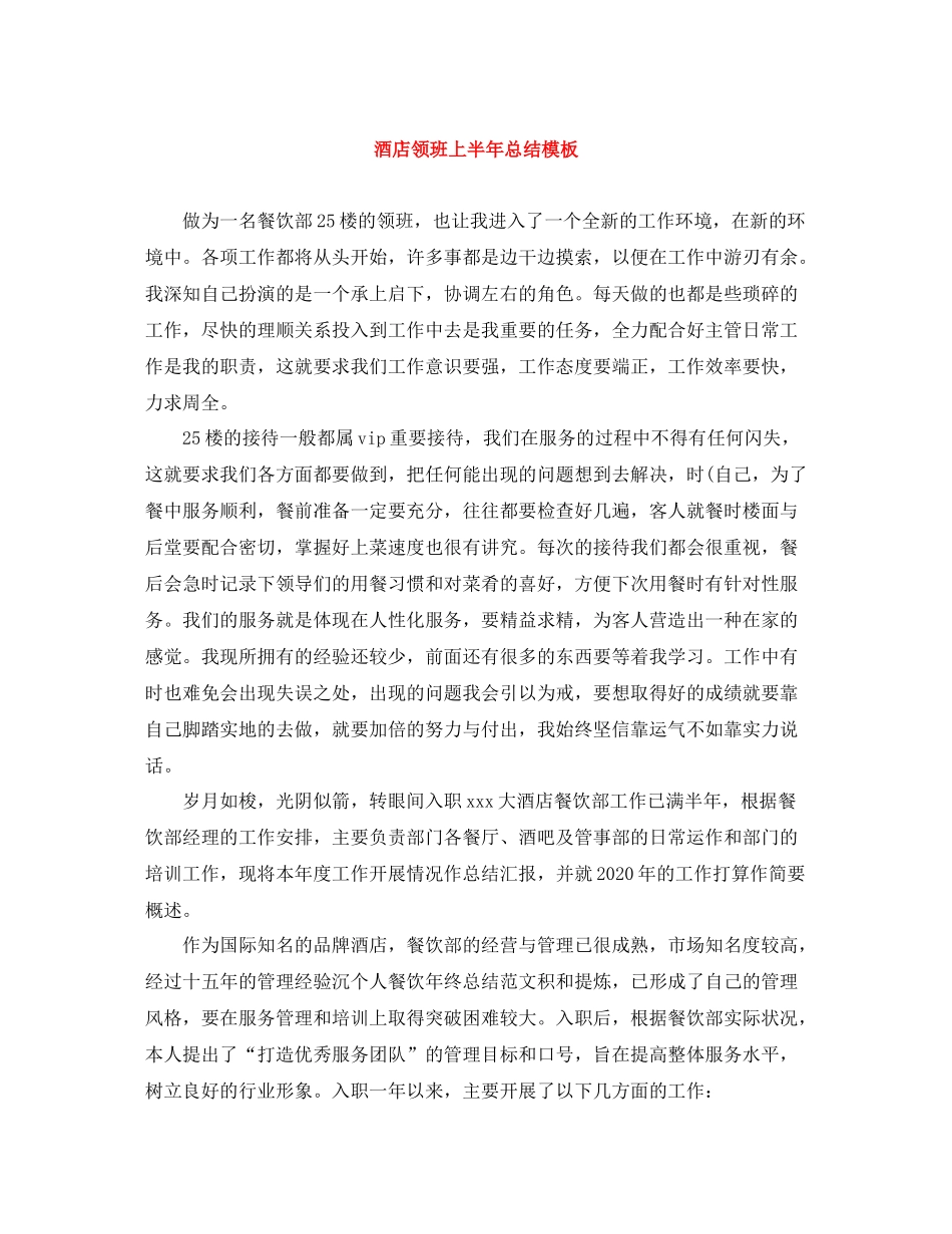 酒店领班上半年总结模板_第1页