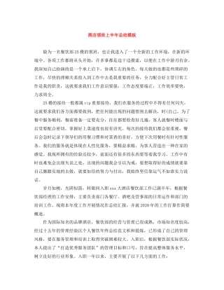 酒店领班上半年总结模板