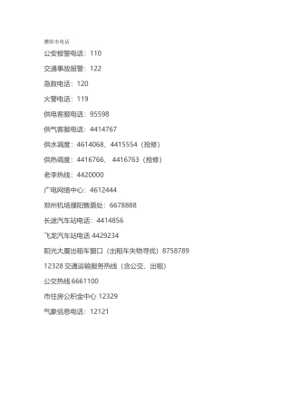 濮阳市公用电话号码薄