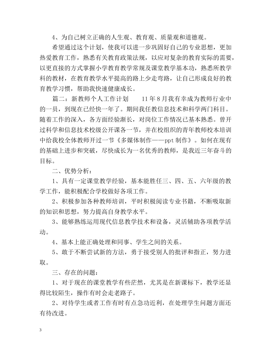 新教师个人工作计划 _第3页