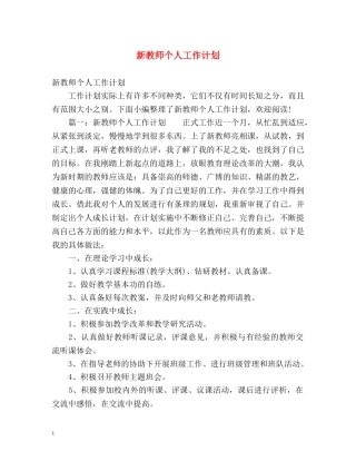 新教师个人工作计划 