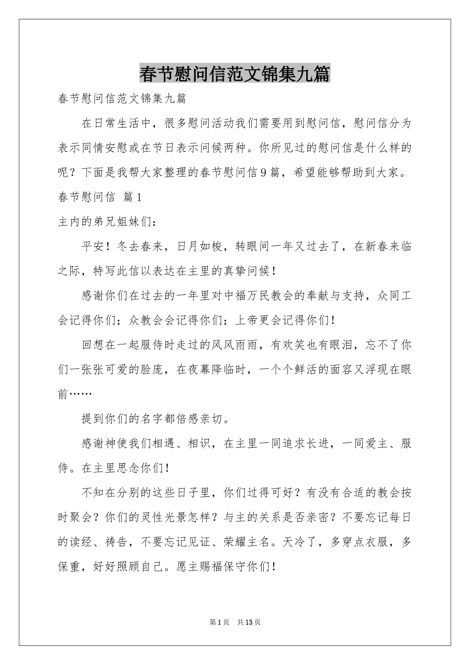春节慰问信范本锦集九篇_第1页