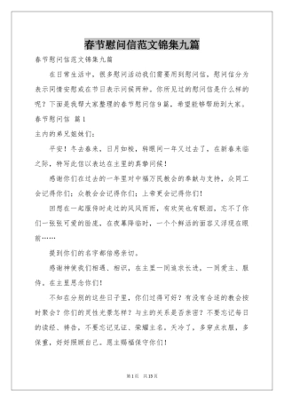 春节慰问信范本锦集九篇