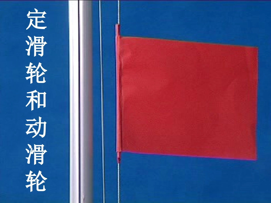《定滑轮和动滑轮》_第1页