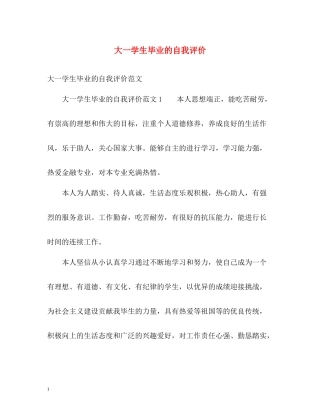大一学生毕业的自我评价