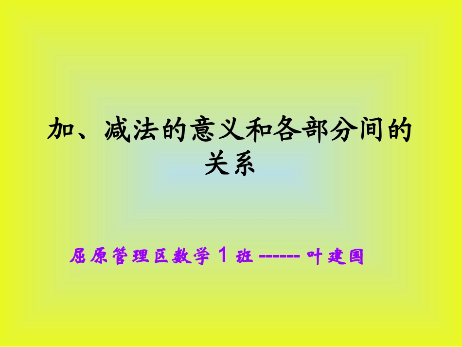 加减法的意义和各部分的关系_第1页