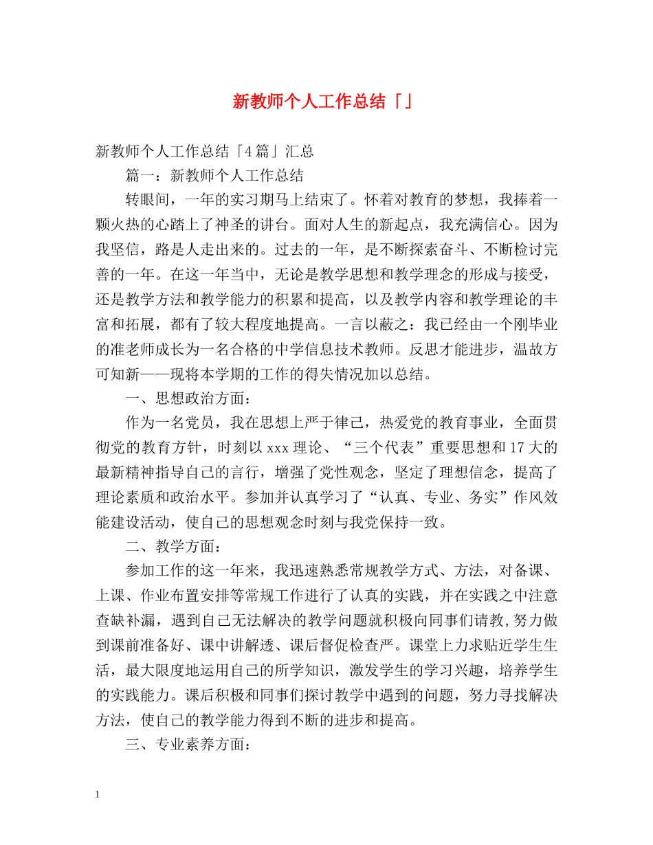 新教师个人工作总结「」 _第1页
