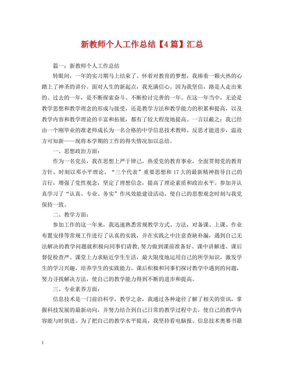 新教师个人工作总结【4篇】汇总 _第1页