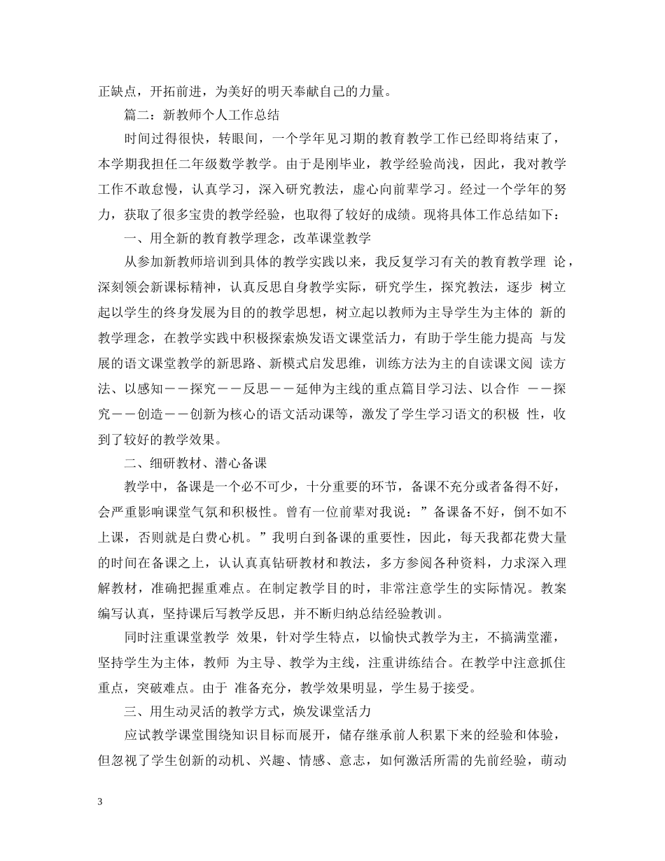 新教师个人工作总结【4篇】汇总 _第3页