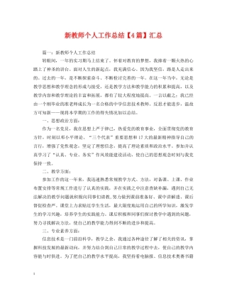 新教师个人工作总结【4篇】汇总 