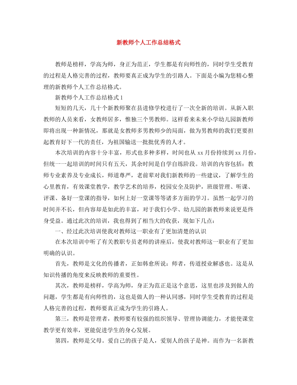 新教师个人工作总结格式 _第1页