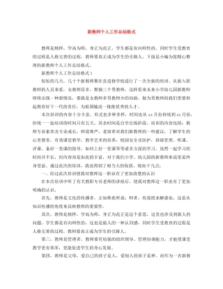 新教师个人工作总结格式 
