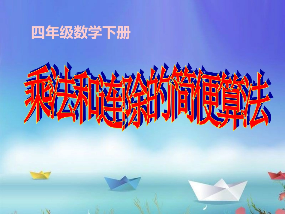 四下《乘法和连除的简便算法》_第2页