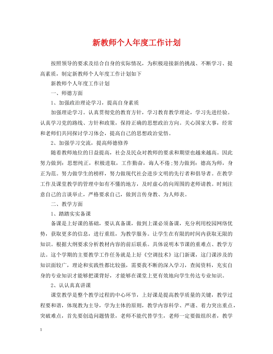 新教师个人年度工作计划 _第1页