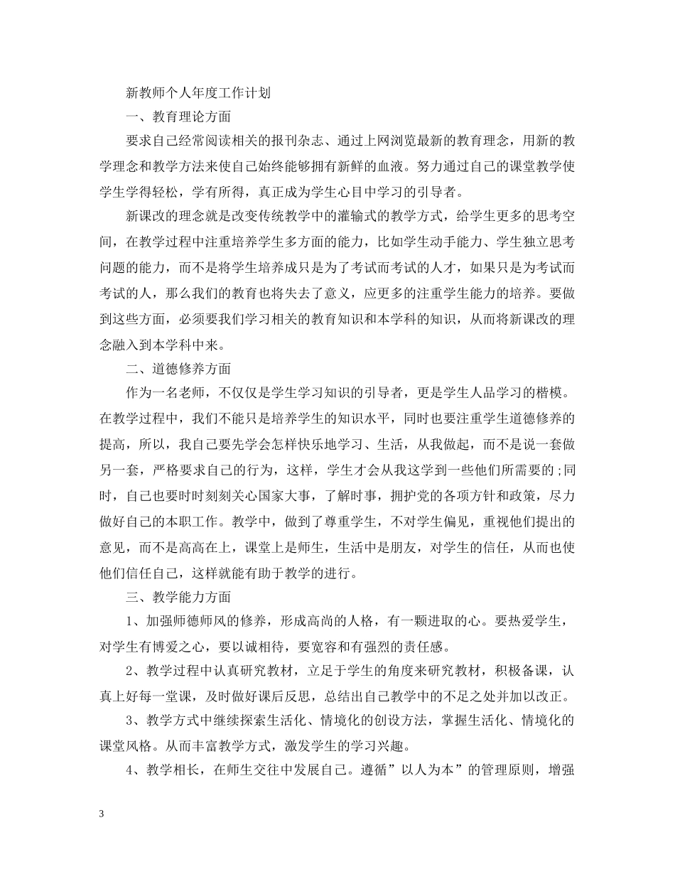 新教师个人年度工作计划 _第3页