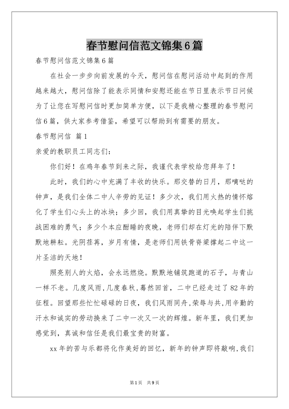 春节慰问信范本锦集6篇_第1页