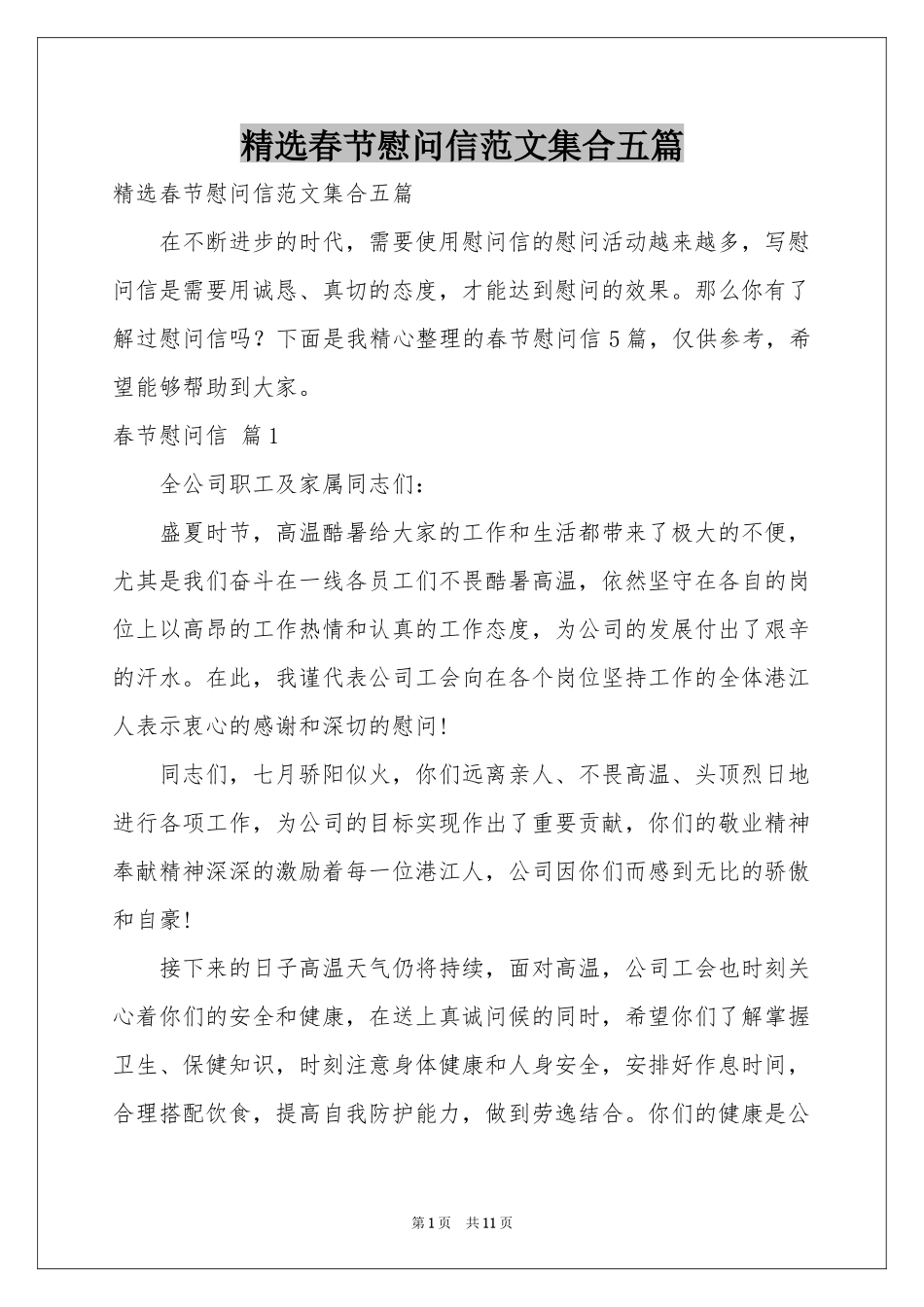 春节慰问信范本集合五篇_第1页