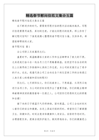 春节慰问信范本集合五篇