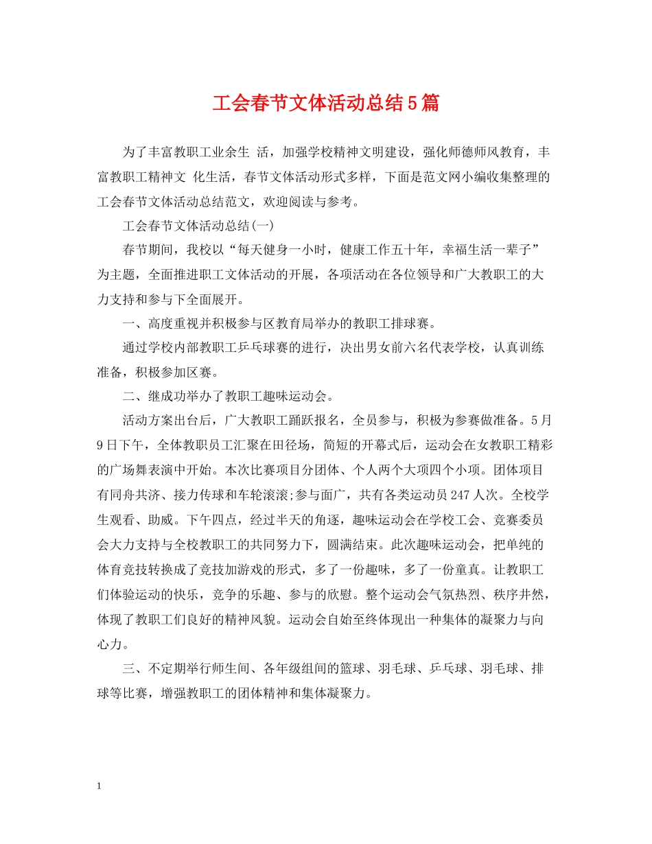 工会春节文体活动总结5篇_第1页