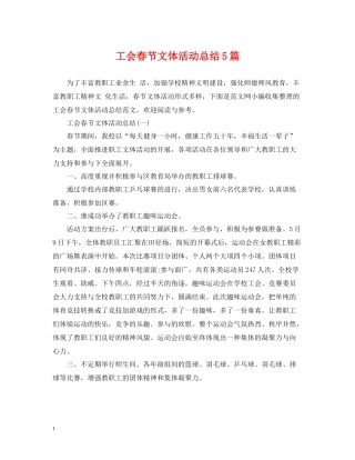工会春节文体活动总结5篇