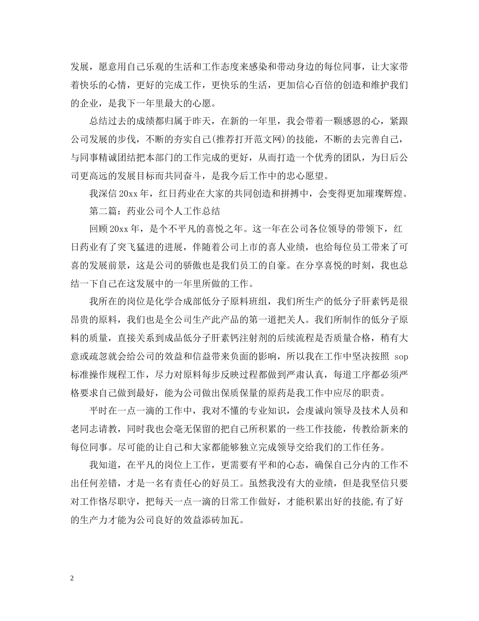 药业公司个人工作总结_第2页