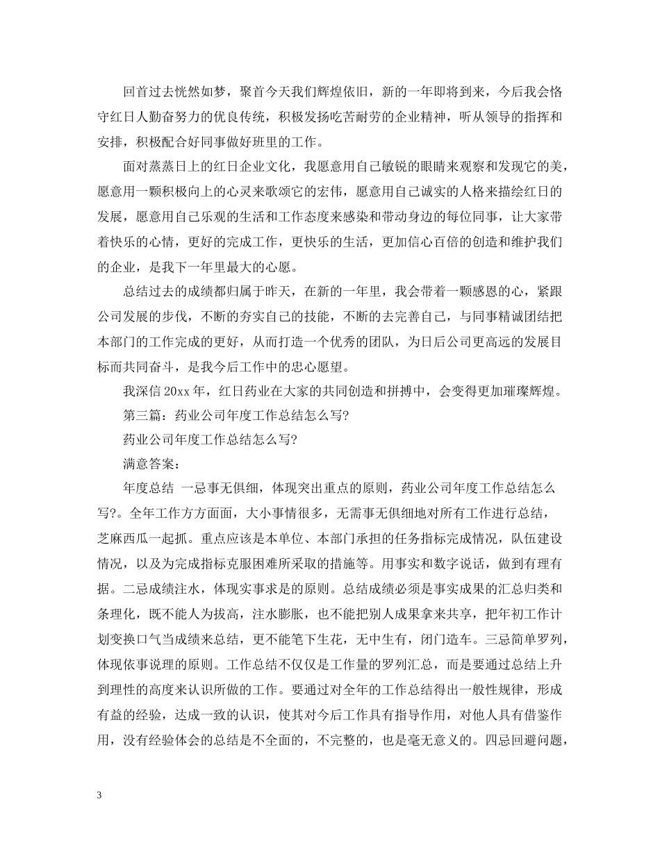 药业公司个人工作总结_第3页